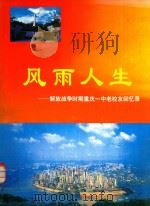 风雨人生 重庆一中解放战争时期老校友回忆录 PDF电子版封面 黄冶等编著