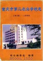 重庆市第二农业学校志  1958-1998（ PDF版）