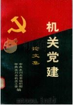 机关党建论文集 1994 PDF电子版封面 中共永川市委组织部编