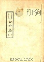 合川志  卷下（ PDF版）