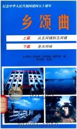 乡颂曲     PDF电子版封面    五间人民振幅《乡颂曲》编写组编 