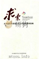 求索永川区宣传思想文化工作室创新案例编选     PDF电子版封面    中共重庆永川市区委宣传部 