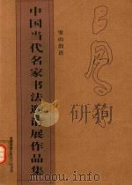 中国当代名家书法邀请展作品集（ PDF版）