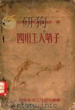 西南民间音乐 第1辑 四川工人哨子 PDF电子版封面 西南音乐工作者协会编