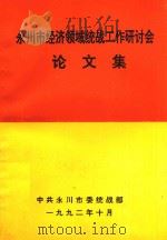 永川市经济领域统战工作研讨会论文集 PDF电子版封面 中共永川市委统战部