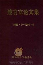 建言立论文集 1993.1-1996.6 PDF电子版封面 政协永川市委员会