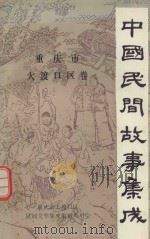 中国民间故事集成 重庆市大渡口区卷 1988 PDF电子版封面 重庆市大渡口区民间文学集成编辑委员会编辑