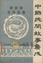 中国民间故事集成  重庆市合川县卷     PDF电子版封面    合川县民间文学集成编辑委员会 