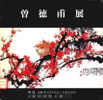 曾德甫展 PDF电子版封面