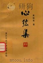 心弦集 PDF电子版封面 黄晓南著