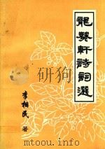 龙葵轩诗词选  修订本（ PDF版）