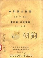 永川国土资源 待审稿 第4编 经济资源 1988 PDF电子版封面 永川县计划委员会编