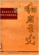 红岩主义 重庆市社会主义精神文明建设巡礼 1996 PDF电子版封面 中共重庆市委宣传部编