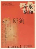 今韵永和  第4期（ PDF版）