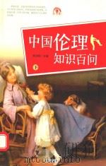 中国伦理知识百问  下（ PDF版）