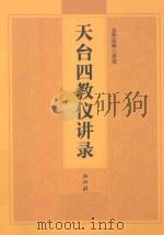 天台四教仪讲录（ PDF版）
