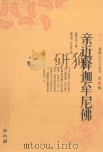 弘化佛教入门小丛书  第10辑  亲近释迦牟尼佛  从巴利藏经看佛陀的一生（ PDF版）