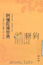 弘化佛教入门小丛书  第13辑  阿弥陀佛圣典（ PDF版）