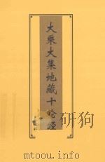 大乘大集地藏十轮经 PDF电子版封面