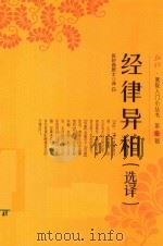 弘化佛教入门小丛书  第5辑  经律异相  选择     PDF电子版封面    张妙首居士译白 