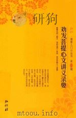 弘化佛教入门小丛书  第13辑  劝发菩提心文讲义录要（ PDF版）