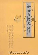 劝世白话文（ PDF版）