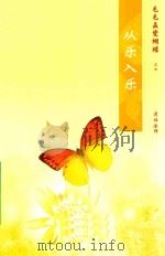 毛毛虫变蝴蝶  7  从乐入乐     PDF电子版封面    道证法师 