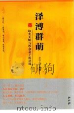 泽溥群萌 印光大师与四众弟子的法缘 PDF电子版封面 余会心编著