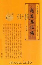感应篇汇编  历代因果事迹汇编     PDF电子版封面     