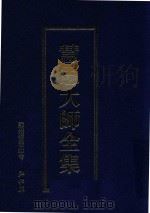 慧思大师全集 PDF电子版封面