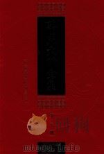 蕅益大师全集 第6册 论释 PDF电子版封面 (明)蕅益智旭撰;明学主编