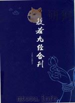 般若九经合刊 PDF电子版封面 丁小平选编标点
