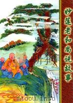 妙莲老和尚说故事     PDF电子版封面     