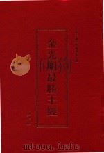 金光明最胜王经 PDF电子版封面 大唐三藏沙门义净奉制译