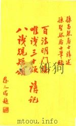 百法明门论讲义 唯识三十颂讲义 八识规矩颂讲义 PDF电子版封面 孙昌然居士讲述;孙圣然居士笔录