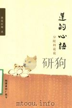 莲的心语  分陀利说说     PDF电子版封面    演莲法师述 