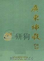 广东佛教  2015合订本（ PDF版）
