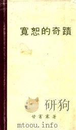 宽恕的奇蹟  第4版（1982 PDF版）