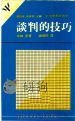 谈判的技巧  第3版（1985 PDF版）