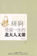 受益一生的北大人文课 PDF电子版封面