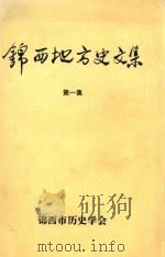 锦西地方史文集  第1集   1994  PDF电子版封面    锦西市历史学会 