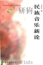 民族音乐新论 1999 PDF电子版封面 7505933922 刘正维著