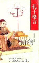 孔子格言（1996 PDF版）