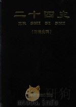 二十四史  附清史稿  第2卷  三国志  晋书  简体标点本（1998 PDF版）