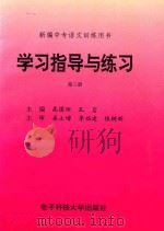 新编中专语文训练用书 学习指导与练习 第3册 1996 PDF电子版封面 7810433938 高国田,孔岩主编;姜立增,李福建,张树新主审