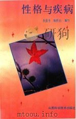 性格与疾病 1998 PDF电子版封面 7537706956 李俊芳,杨俏田编写