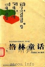 格林童话（ PDF版）