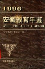 1996安徽教育年鉴 1997 PDF电子版封面 7533621271 安徽省教育委员会编