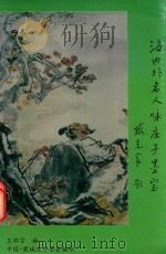 海内外名人咏庄子墨宝 PDF电子版封面 王怀言编