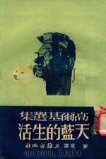 高尔基选集  天蓝的生活   1945  PDF电子版封面    高尔基著者；尼鹿译者 